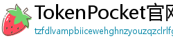 TokenPocket官网 - TokenPocket官方网站｜正版钱包下载与功能详解